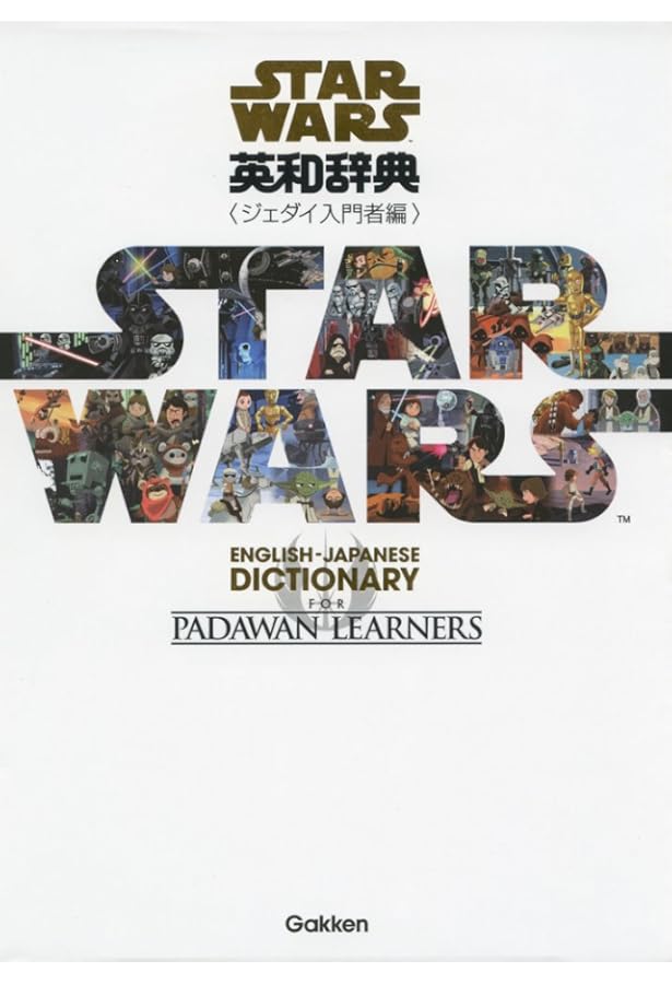 スター・ウォーズ英和辞典 全3巻トリロジーBOXセット | 学研辞典編集部